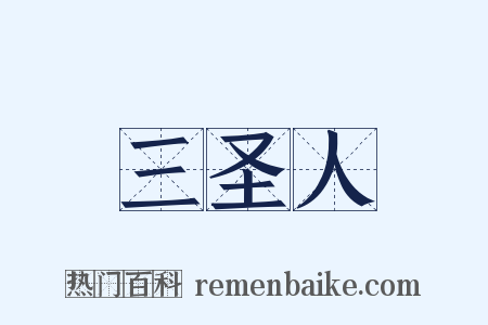 三圣人是什么意思的图片